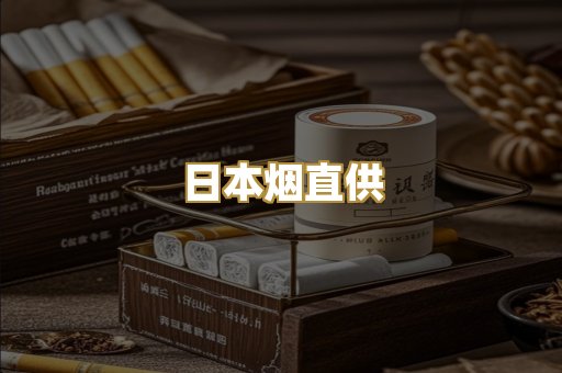 日本烟直供